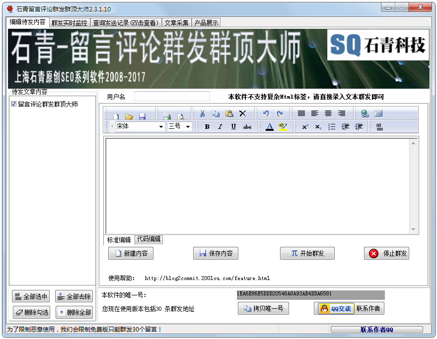 石青留言群发大师 V2.3.1.10 绿色版