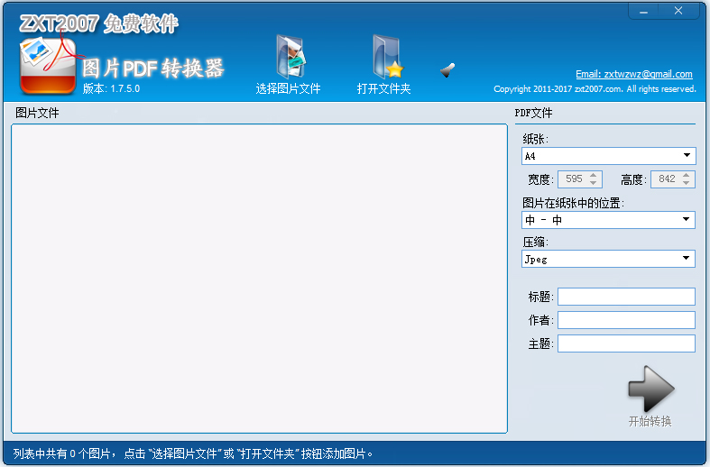 图片PDF转换器 V1.7.5.0