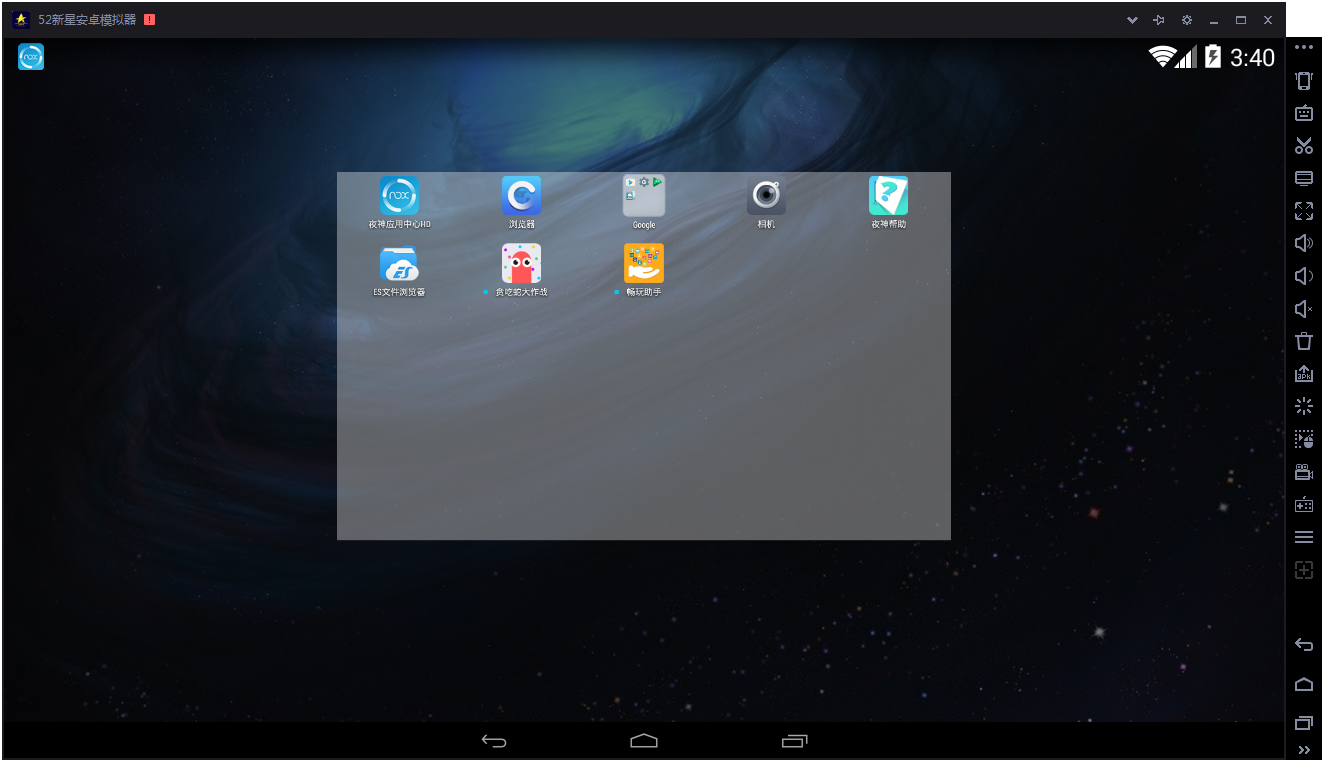 52新星安卓模拟器 V2.0.1
