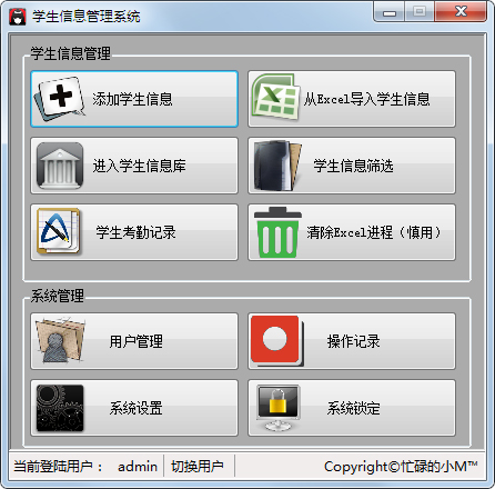 学生信息管理系统 V3.036 绿色版