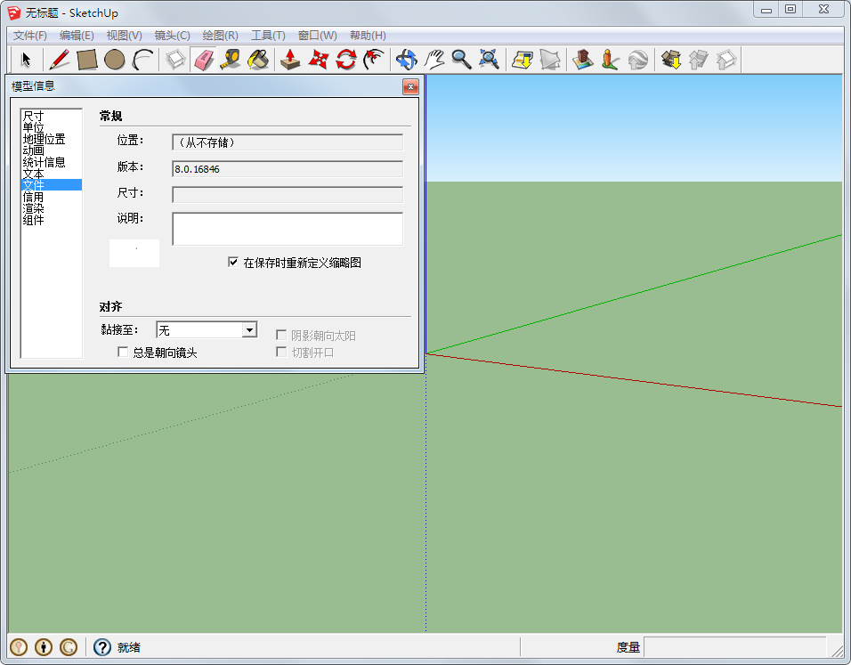 Google SketchUp(草图大师) V8.0.16846.0 中文版