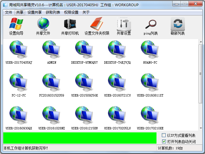 局域网共享精灵 V10.6 绿色版