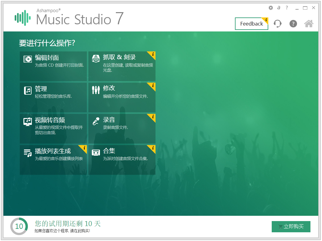 Ashampoo Music Studio(音频编辑处理软件) V7.0.0.28 汉化版