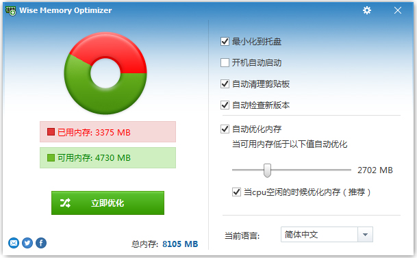 智能内存优化(Wise Memory Optimizer) V3.52.103