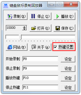 键盘鼠标录制回放器 V5.1 绿色版