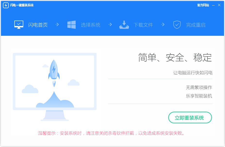 闪电一键重装系统 V4.6.8.2088