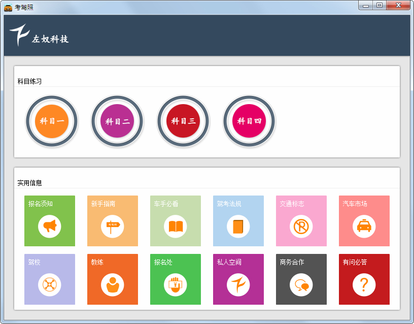 左奴考驾照 V1.0