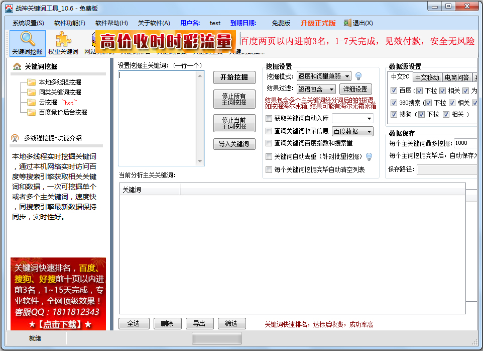 战神关键词工具 V10.6.0.0 绿色版