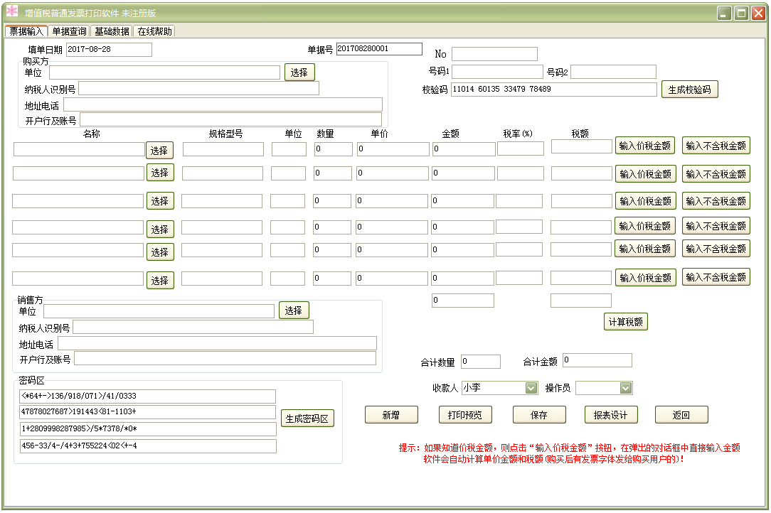 通用增值税普通发票打印软件 V30.0.9