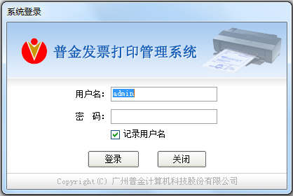 普金发票打印管理系统 V6.3