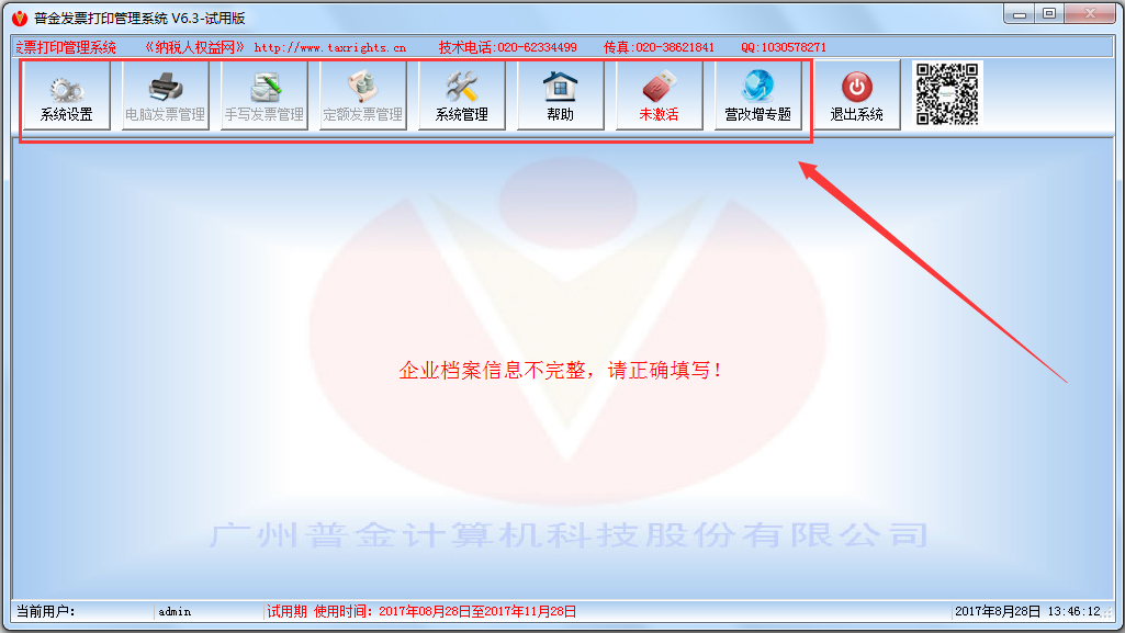 普金发票打印管理系统 V6.3