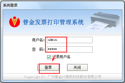 普金发票打印管理系统 V6.3