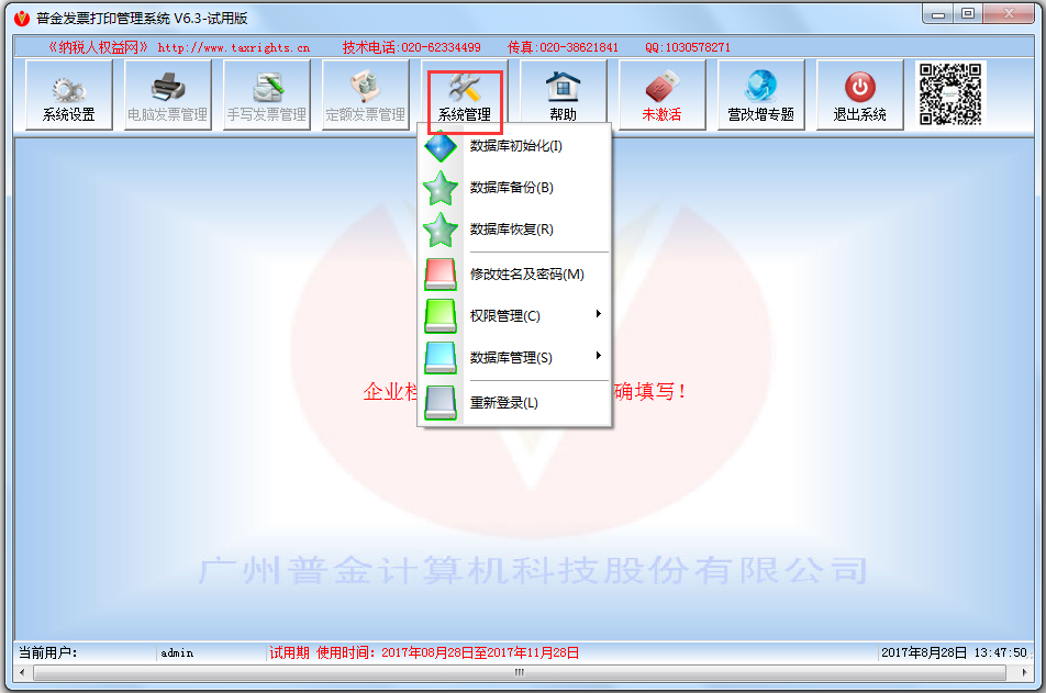 普金发票打印管理系统 V6.3