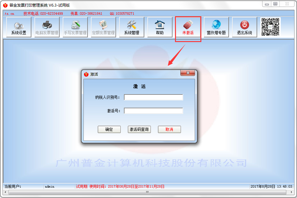 普金发票打印管理系统 V6.3