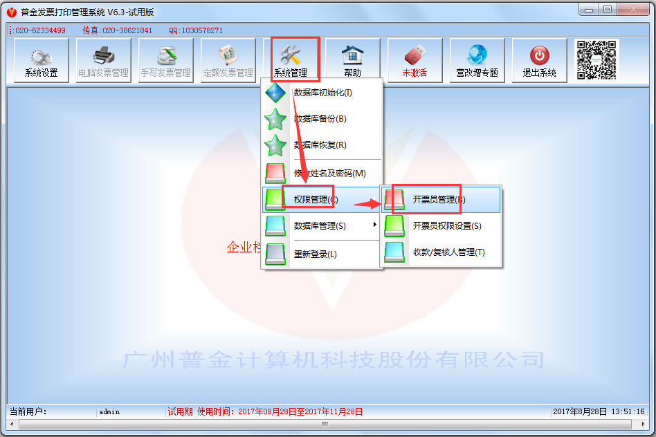 普金发票打印管理系统 V6.3