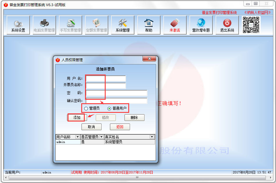 普金发票打印管理系统 V6.3