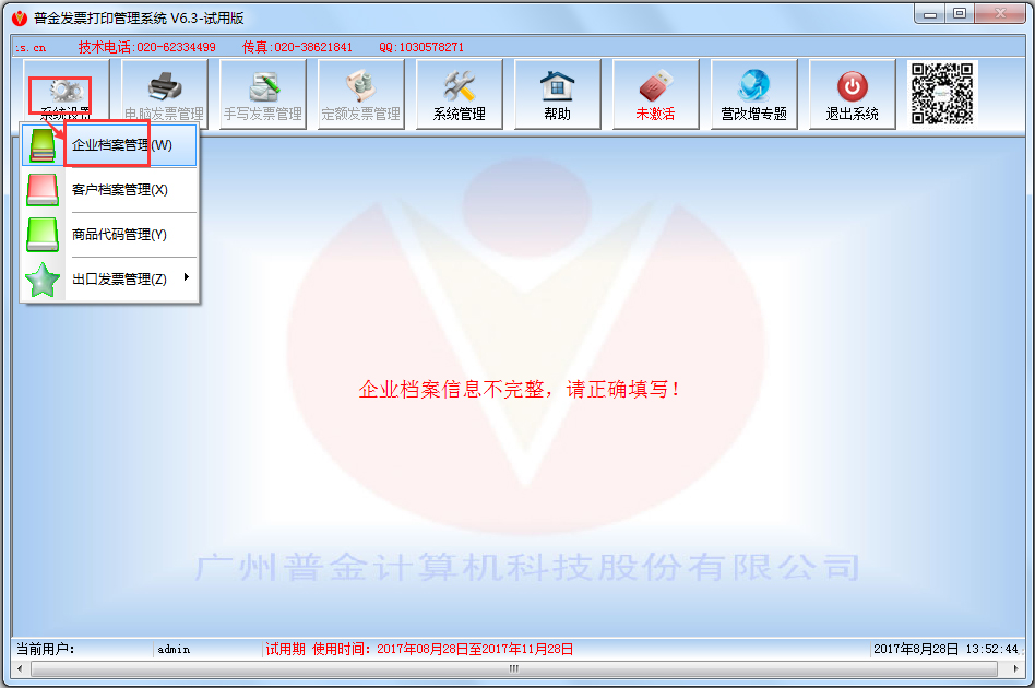 普金发票打印管理系统 V6.3