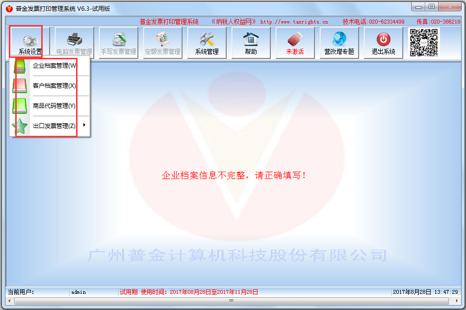 普金发票打印管理系统 V6.3