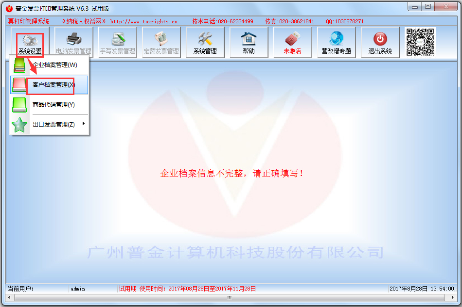 普金发票打印管理系统 V6.3