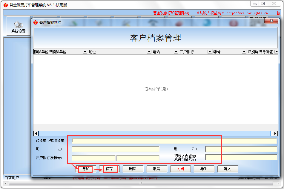 普金发票打印管理系统 V6.3