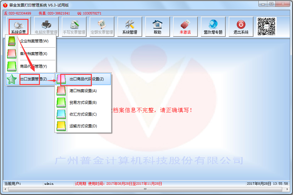 普金发票打印管理系统 V6.3