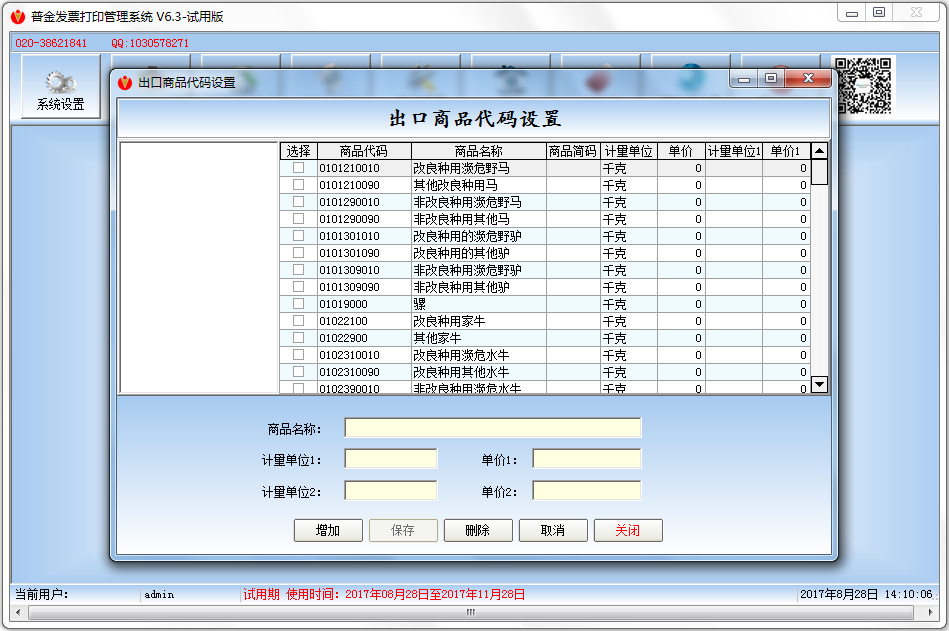 普金发票打印管理系统 V6.3