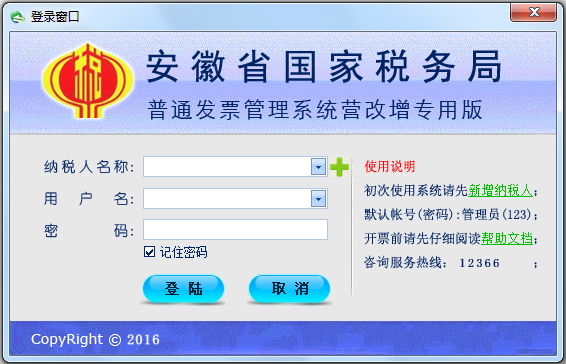 普通发票管理系统 V1.0 营改增专用版