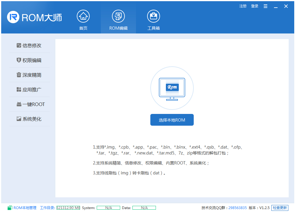 ROM定制大师 V1.2.5