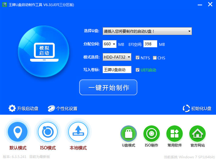 王牌U盘启动制作工具 V6.3 UEFI三分区版