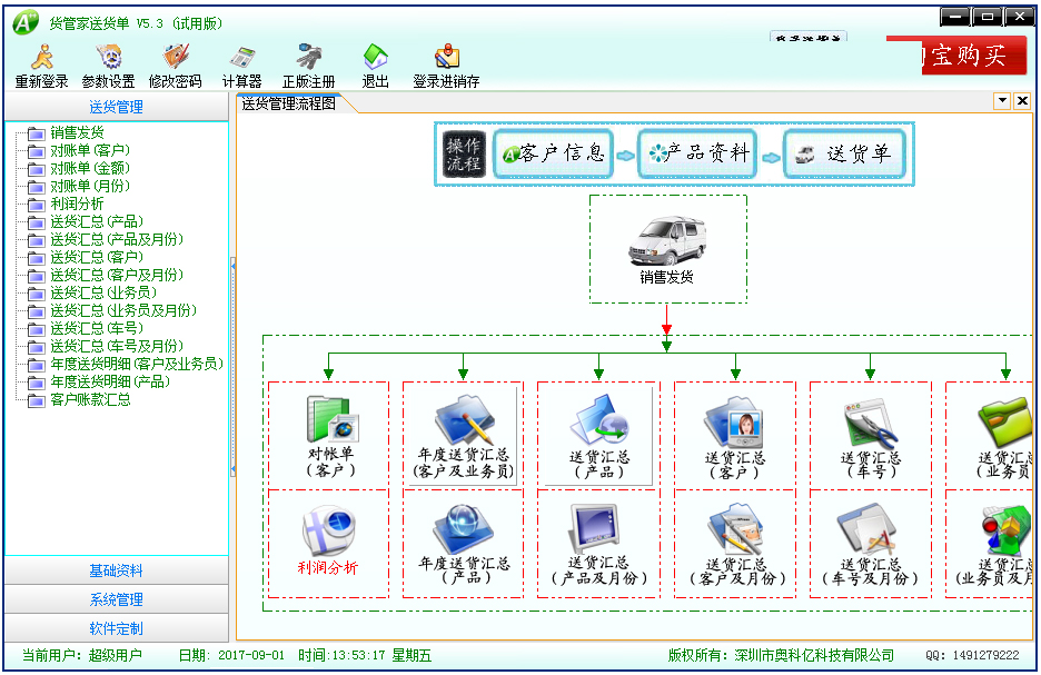 货管家送货单打印软件 V5.3