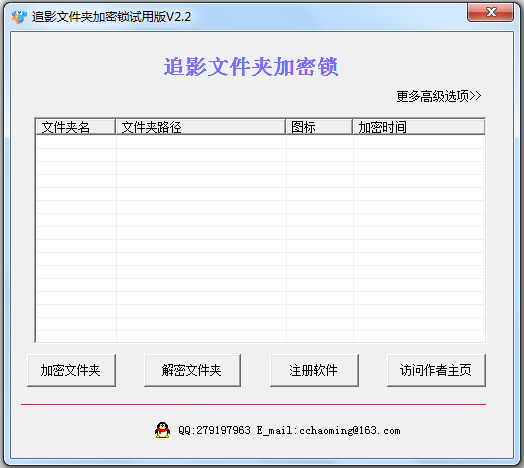 追影文件夹加密锁 V2.2