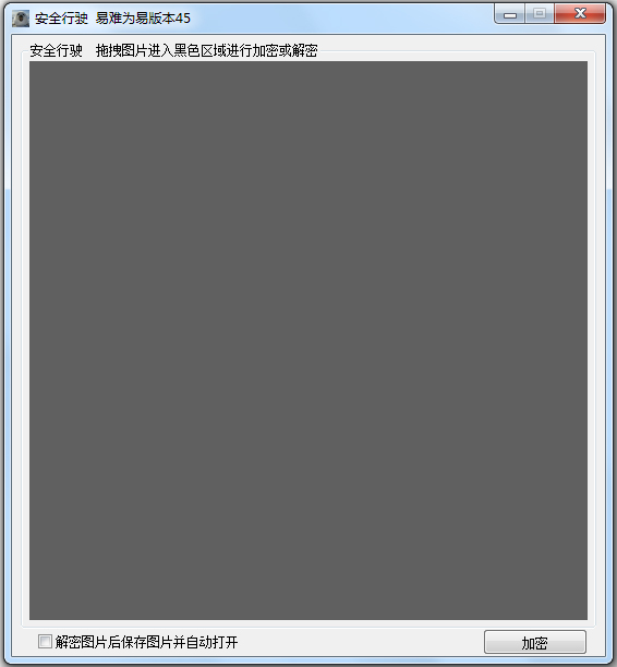 安全行驶图片加密软件 V1.0 绿色版