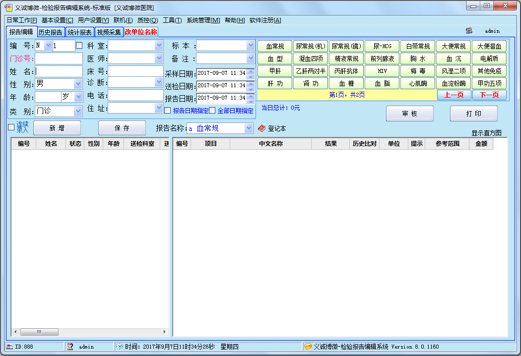 医学检验报告编辑系统 V8.0.1160 绿色版