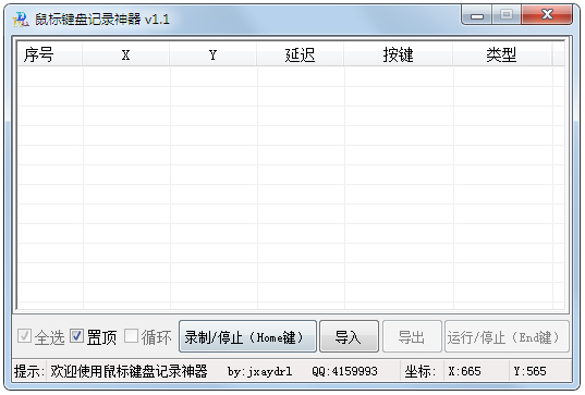 鼠标键盘记录神器 V1.1 绿色版