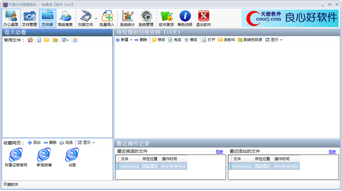 天健文件管理系统 V5.48