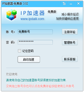 IP加速器(免费加速网游) V3.02