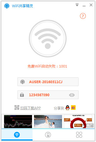 WIFI共享精灵 V5.0.0919