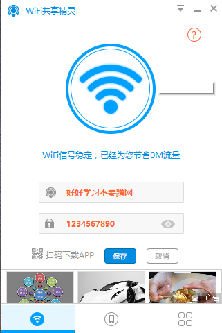 WIFI共享精灵 V5.0.0919