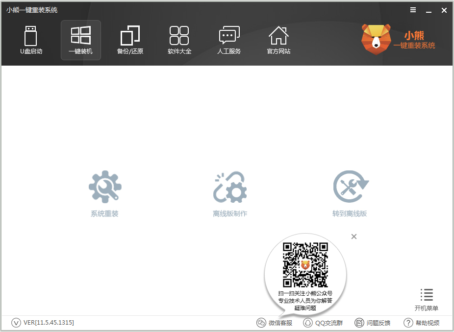 小熊一键重装系统 V11.5.45.1315