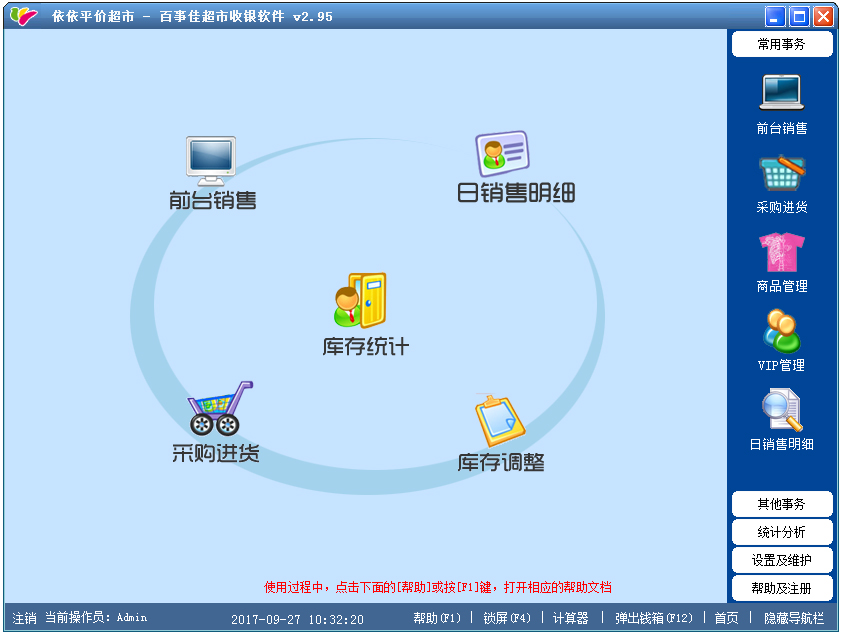 百事佳超市收银软件 V2.95