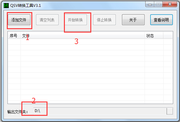 奇艺QSV格式转换工具 V3.1 绿色版