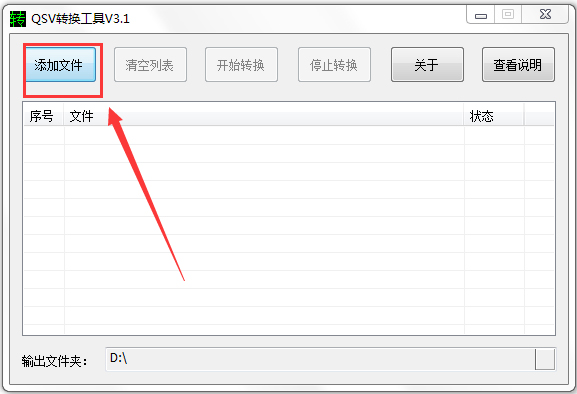 奇艺QSV格式转换工具 V3.1 绿色版