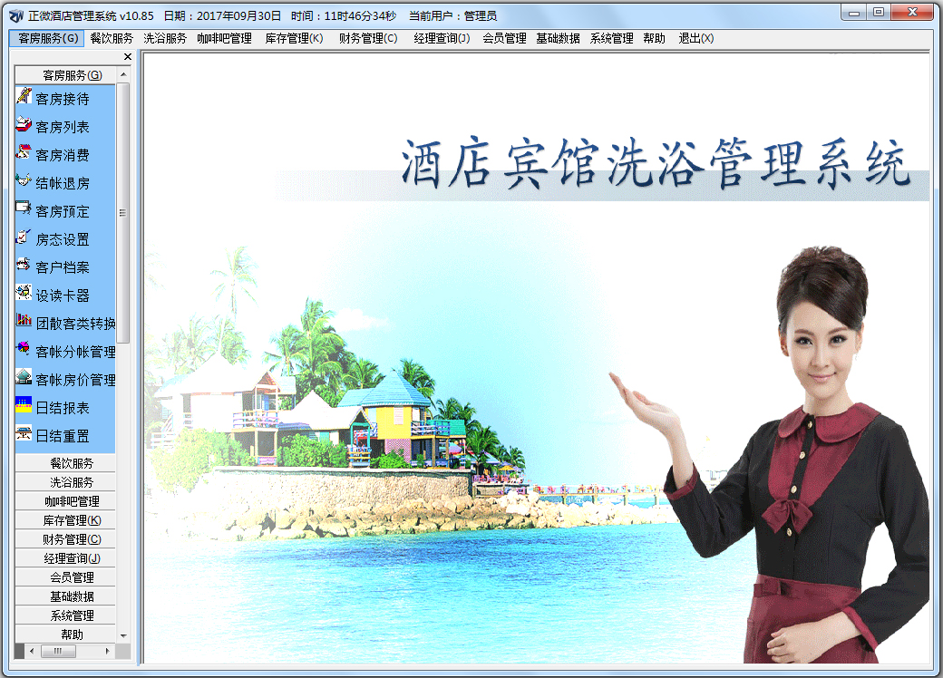 正微酒店管理软件 V10.85