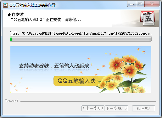 QQ五笔输入法 V2.2.339.400
