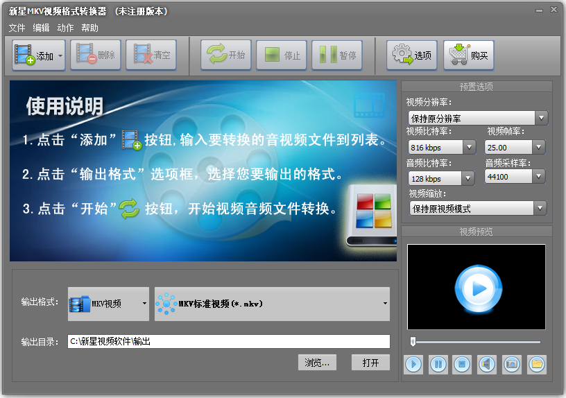 新星MKV视频格式转换器 V8.7.5.0