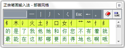 正宗笔画输入法 V8.03