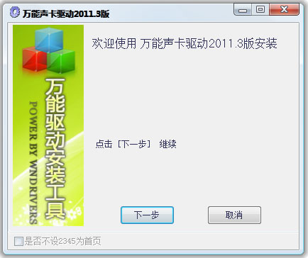 万能声卡驱动(万能音频设备驱动程序) V2011.3