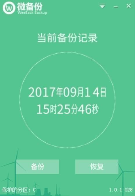 Weeback微备份 V1.0.1.028