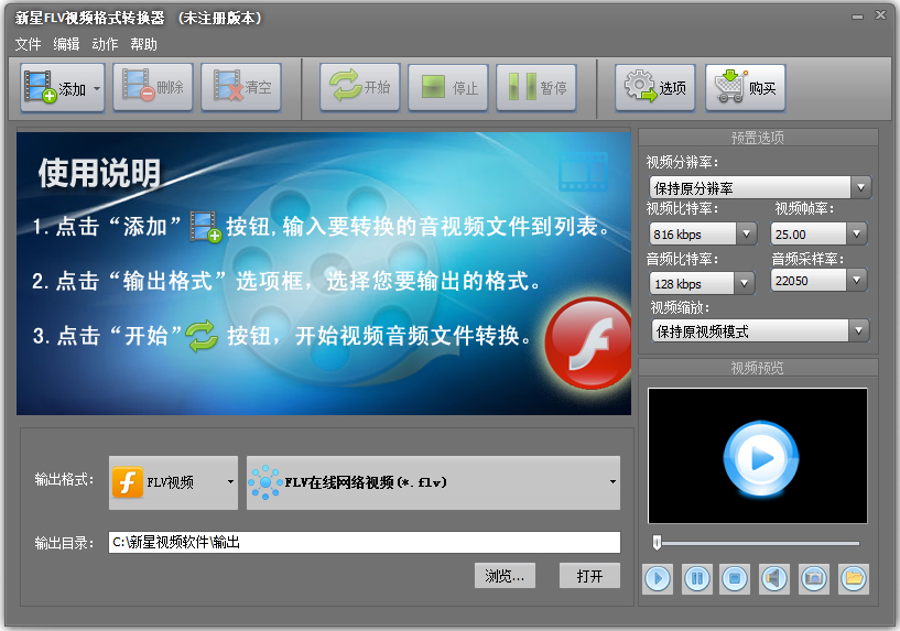 新星FLV视频格式转换器 V8.5.3.0
