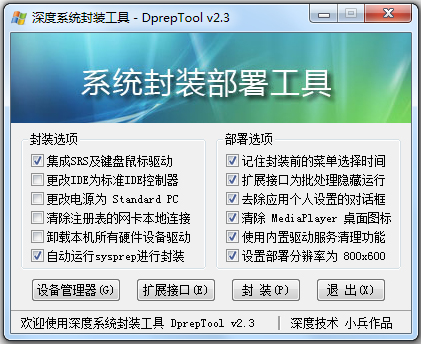 深度系统封装部署工具(DprepTool) V2.3 绿色版